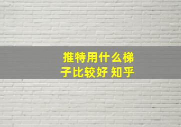 推特用什么梯子比较好 知乎